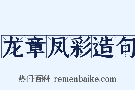 龙章凤彩造句是什么意思的图片